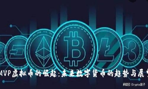 MVP虚拟币的崛起：未来数字货币的趋势与展望