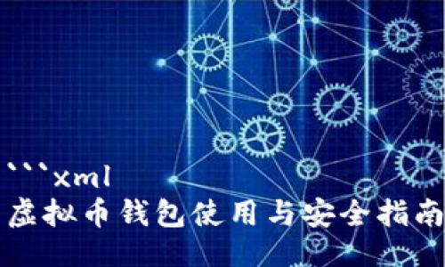 ```xml
虚拟币钱包使用与安全指南