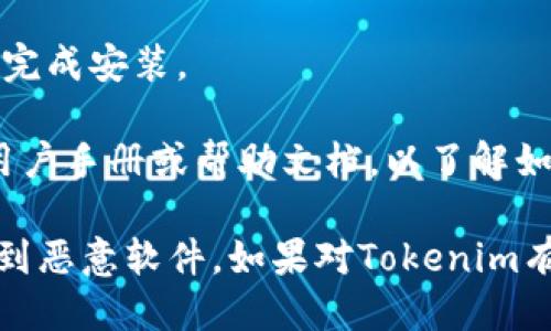 要下载Tokenim，您可以按照以下步骤进行：

1. **访问官方网站**: 首先，您需要找到Tokenim的官方网站。通常，官方网站会提供软件下载链接和相关信息。

2. **选择合适的平台**: 根据您使用的操作系统（如Windows、macOS、Linux等），找到对应的下载链接。

3. **开始下载**: 点击下载链接，开始下载Tokenim的安装文件。

4. **安装程序**: 下载完成后，打开下载的文件，按照提示完成安装。

5. **查阅用户手册**: 安装完成后，建议查看Tokenim的用户手册或帮助文档，以了解如何使用该软件的所有功能。

请注意，确保从官方网站或可信赖的渠道下载，以避免下载到恶意软件。如果对Tokenim有进一步的疑问，可以参考其用户社区或联系客服获得帮助。
