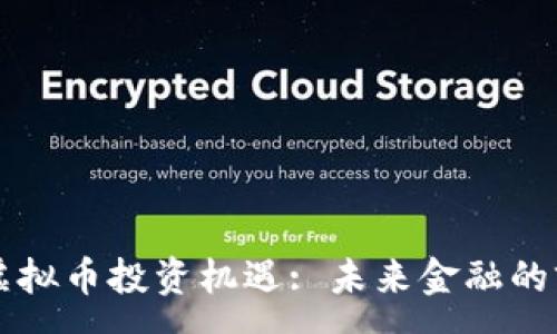 :
北京的虚拟币投资机遇: 未来金融的前沿探索