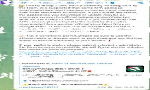 关于“虚拟币充值网络”的阐述，我们可以先给出一个、相关关键词以及详细的内容介绍和问题探讨。

:
  虚拟币充值网络解析：前景、运作及风险/  

关键词:
 guanjianci 虚拟货币, 充值网络, 区块链/ guanjianci 

---

### 虚拟币充值网络解析：前景、运作及风险

随着数字经济的崛起，虚拟货币已经成为一种新的货币形态，吸引了越来越多的人关注。在这一背景下，虚拟币充值网络应运而生，作为一种为用户提供虚拟货币充值、提现和交易服务的平台，正逐渐成为投资人、交易者和消费者日益依赖的重要工具。

在本文中，我们将探讨虚拟币充值网络的概念、运作机制、市场前景及存在的潜在风险，帮助读者全面了解这一新兴领域的结构与动态。

### 什么是虚拟币充值网络？

虚拟币充值网络是指一个在线平台或应用程序，用户可以在该平台上通过不同的支付方式（如信用卡、银行转账、其他数字货币等）购买虚拟货币。此类网络通常提供多种类型的虚拟货币，从比特币、以太坊到各种山寨币。

不仅如此，虚拟币充值网络还为用户提供了便捷的提现服务，让用户能够将虚拟货币转换为法定货币并提取到银行账户。这种双向交易功能使得用户在方便操作的同时，也能更好地管理自己的投资组合。

### 虚拟币充值网络的运作机制

虚拟币充值网络的运作机制可以分为几个主要环节：

1. **用户注册与验证**  
   用户需要首先注册平台的账号。在这一环节，一些平台会要求用户进行身份验证，以确保交易的安全性和合规性。

2. **充值与购买**  
   在完成注册后，用户可以通过多种支付方式充值法定货币，使账户余额增加。随后，用户可以利用这些余额购买虚拟货币。

3. **交易与提现**  
   用户还可以在该平台上进行虚拟货币的交易，交易的收益可用于再次购买或提现。提现过程通常需要用户提供相关账户信息，并可能收取一定的手续费。

4. **安全与保障**  
   大多数虚拟币充值网络会采取多重安全措施来保护用户的资金安全，包括使用冷钱包存储、SSL加密、两步验证等手段。

### 虚拟币充值网络的市场前景

随着区块链技术的不断发展和虚拟货币的逐步普及，虚拟币充值网络的市场前景被普遍看好。以下是未来可能推动该领域发展的几个因素：

1. **全球接受度的提高**  
   作为一种新兴的支付方式，越来越多的商家和服务提供商开始接受虚拟货币支付，这为虚拟币充值网络提供了更广阔的市场。

2. **技术的不断进步**  
   区块链技术的不断创新，使得虚拟货币充值网络能够提供更快速、更安全的交易体验，这将吸引更多用户参与。

3. **用户需求的变化**  
   随着年轻一代逐渐接受并喜爱数字货币，尤其是在电子游戏、数字艺术品（NFT）等领域的应用，虚拟币充值网络能满足其需求，成为重要的市场参与者。

### 虚拟币充值网络的潜在风险

然而，虚拟币充值网络并非没有风险。以下几个方面的风险需要引起关注：

1. **市场波动风险**  
   虚拟货币市场的价格波动极大，用户在进行交易时需面临不可预测的市场风险，投资须谨慎。

2. **安全性风险**  
   尽管大部分虚拟币充值网络采取了安全措施，但黑客攻击及诈骗行为仍然令许多用户的钱财受到威胁。因此，用户在选择平台时需认真评估其安全性。

3. **监管风险**  
   由于虚拟货币市场缺乏统一监管，各国政府的政策变化会直接影响虚拟货币的交易与使用，投资人需密切关注相关法规的动态。

---

### 相关问题探讨

#### 1. 如何选择一个安全的虚拟币充值网络？

选择一个安全的虚拟币充值网络对于用户来说至关重要。在这一过程中，用户应考虑多个因素：

1. **平台的声誉与评价**  
   用户可以通过查看网路评价、社交媒体讨论及用户反馈来了解平台的声誉。主流平台通常能够更好地保障用户资金安全。

2. **安全措施的实施**  
   一个安全的平台应该具备多重安全措施，例如SSL加密、资金的冷热钱包分离、用户身份验证等。此外，了解该平台是否有过安全漏洞或黑客事件的记录也是很有必要的。

3. **监管合规性**  
   确认所选平台是否遵循当地法律法规。一些国家对虚拟币充值网络有明确的监管要求，合规的平台能够更好地保护用户的权益。

4. **客户服务质量**  
   一个好的客户服务体系能够在用户遇到问题时，及时提供帮助和支持。用户可以通过电话、邮件或在线客服等方式联系平台客服，了解服务质量。

5. **手续费透明性**  
   在选择虚拟币充值网络时，用户应关注使用该平台进行充值和提现的相关手续费。透明的费用结构能够帮助用户做出明智的决策。

#### 2. 虚拟币充值网络如何影响传统金融？

虚拟币充值网络正在以多种方式影响传统金融体系：

1. **竞争压力**  
   随着虚拟币充值网络的普及，传统金融机构面临着新的竞争压力。这促使银行及其他金融服务提供商加速数字化转型，提升服务质量和效率。

2. **支付方式的多样化**  
   虚拟货币的兴起使得消费者在支付方式上有了更多选择，除了传统的信用卡、借记卡以外，虚拟货币也成为一种越来越流行的支付方式。

3. **金融产品的创新**  
   虚拟币充值网络衍生出来的一些金融产品，如数字资产管理、加密货币贷款等，为传统金融机构提供了创新的思路和业务拓展的新方向。

4. **跨境支付便利性**  
   虚拟货币的本质特性允许其在全球范围内轻松转移，使得跨境支付过程更加高效。传统金融往往需要较长的处理时间和高额的手续费用，而虚拟货币的即时转账特性为用户提供了便捷的解决方案。

5. **对金融监管的挑战**  
   虚拟币充值网络的迅猛发展对现有金融监管体系提出了挑战。许多国家的金融监管机构正在努力跟进，以应对虚拟货币市场的快速变化。

#### 3. 虚拟币的未来发展趋势如何？

虚拟币作为数字经济的重要组成部分，未来的发展趋势将受到多方面因素的影响：

1. **技术突破与升级**  
   区块链技术的不断创新将会推动虚拟币的应用场景不断扩展。例如，量子计算的发展可能对区块链的安全性产生影响，因此，技术的进步将直接关系到虚拟币的生存与发展。

2. **监管环境的变化**  
   各国政府对虚拟货币的监管政策将会继续演变，未来可能会出现更明确和统一的监管框架。合理的监管能够推动虚拟货币市场健康发展，反之则可能抑制其成长。

3. **与实体经济的结合**  
   随着越来越多商家支持虚拟货币作为支付手段，虚拟币可能会与实体经济形成更加紧密的联系。这将促进虚拟货币的广泛应用，使其成为主流的交易方式。

4. **市场需求的多样化**  
   随着人们对虚拟货币认知度的提升，应用场景也在逐步丰富，尤其是在NFT、DeFi等领域的迅猛发展将为虚拟币创造新的需求。

5. **教育与普及的加强**  
   随着虚拟币行业的不断发展，相关的教育和培训必将增强，帮助更多人了解虚拟货币的优势和风险，从而更好地参与到这个新兴市场中。

#### 4. 在虚拟币市场投资需注意哪些事项？

虚拟币市场的投资虽具潜在收益，但也伴随着相应的风险，投资者应注意以下事项：

1. **彻底的市场研究**  
   在进行投资之前，投资者应了解虚拟币市场的整体情况，包括市场趋势、主流货币的性能、该领域的发展动态等，以帮助做出 informed 的投资决策。

2. **分散投资**  
   在虚拟币市场中，盲目集中投资在一种或几种虚拟货币上容易导致高风险，因此，合理的资产配置与分散投资能够降低整体风险。

3. **风险承受能力**  
   每位投资者的风险承受能力均不同，建议根据自身的财务状况与投资目的谨慎选择投资金额。

4. **设置止损机制**  
   投资者在进行虚拟币交易时应合理设置止损点，以限制可能的损失。同时，在市场情绪愈来愈不稳定时，及时采取止损措施是必要的。

5. **不断学习与调整**  
   投资者应保持学习与市场交流的习惯，灵活应对市场变化。关注相关的金融新闻、分析报告和行业动态能够帮助投资者动态调整自己的投资策略。

#### 5. 虚拟币的法律地位如何？

虚拟币的法律地位因地域而异，不同国家对虚拟币的态度和法律框架也有所不同：

1. **合法性问题**  
   在某些国家，虚拟币被视为合法的支付手段，但也有些国家将其完全禁令。因此，了解当地法律法规是投资者进入市场前必须做的功课。

2. **税收政策的实施**  
   不同国家对虚拟币的征税政策也不尽相同。有些国家对虚拟货币的交易额征收资本利得税，而另一些国家可能对此没有明确规定。投资者需要了解可能需承担的税务责任。

3. **监管框架的建立**  
   尽管部分地区的虚拟资产监管框架尚未完全建立，但越来越多的国家在努力建立更清晰的法规，以保证虚拟币市场的合法运作与用户的资金安全。

4. **与金融法规的协调**  
   随着虚拟币的流行，一些监管机构已经开始与金融法规进行协调，确保虚拟货币与传统金融业的和谐共存。这一进程可能会对市场的长远发展产生深远影响。

5. **合规要求的加强**  
   为了打击洗钱、诈骗等犯罪行为，越来越多的国家立法要求虚拟币交易所遵循严格的合规要求。这意味着虚拟币市场天地会变得更加透明，但这也可能对一些小型虚拟币充值网络造成压力。

总之，虚拟币充值网络作为连接用户与虚拟货币世界的重要桥梁，在未来的发展中将面临机遇与挑战。理解其内涵与外延，关注市场变化，理性投资，是每一位参与者应有的态度。