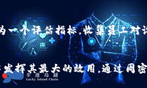   如何安全高效地进行Tokenim设备转移 / 
 guanjianci Tokenim, 设备转移, 安全管理 /guanjianci 

引言
随着数字时代的到来，Tokenim等先进的设备也开始频繁地被应用于各个领域。这些设备不仅提高了工作效率，还为安全管理提供了全新的解决方案。然而，设备的转移过程往往伴随着风险和挑战。本文将详细探讨如何安全高效地进行Tokenim设备的转移，包括转移的必要性、转移前的准备工作、转移过程中的注意事项以及转移后的管理策略。

一、Tokenim设备转移的必要性
在现代企业运营中，设备的转移可能由于多种原因而产生。这些原因包括但不限于企业的扩展、部门重组、设备升级或淘汰等。Tokenim作为一款智能设备，在技术更新迭代、公司规模扩大、设备共享管理等方面都有着广泛的应用。
首先，设备的转移能够提高资源的使用效率。当企业需要将Tokenim设备从一个地点转移到另一个地点时，可以更好地利用现有资源，减少不必要的资金浪费。例如，当一个部门不再使用某个设备时，将其转移至另一部门可以避免闲置，确保资源得到充分利用。
其次，转移也有助于技术更新换代。随着技术的不断发展，旧设备可能无法满足新的应用需求。在此情况下，转移旧设备并引入新设备，将有助于提升企业整体技术水平，保持市场竞争力。
最后，合理的设备转移还能增强企业的灵活性和适应能力。面对突发情况或市场变化，企业能够快速调整设备分布，以应对新挑战。

二、转移前的准备工作
在进行Tokenim设备转移之前，做好充分的准备工作是非常重要的。这不仅关系到转移的效率，也直接影响设备的安全性和完整性。
首先，企业应对所有待转移的Tokenim设备进行全面的盘点和评估。包括设备的型号、数量、当前的使用状况以及维护记录等信息。这些信息将帮助企业了解所需的转移工作量，并为后续的转移做出科学合理的安排。
其次，企业应明确转移的目标和计划。根据设备的特性与新位置的需求，制定详细的转移计划，包括时间安排、人员配置、运输方式等。同时，考虑到可能出现的意外情况，应准备多种应急预案，以应对突发事件。
最后，进行安全培训也是不可忽视的准备工作。在设备转移过程中，员工应了解相关的安全操作规程，确保在搬运和安装中杜绝潜在的安全隐患。

三、转移过程中的注意事项
Tokenim设备的转移过程需要特别小心，以确保设备在运输途中不受到损坏。在这一过程中，有几个关键的注意事项必须牢记。
首先，在设备的包装上，应使用适合的保护材料。Tokenim设备在运输过程中可能受到震动、冲击等因素的影响，因此保证设备的安全包装是至关重要的。建议使用防震材料、木箱等进行加固，并在外部明显位置标明“易碎”标志。
其次，选择合适的运输工具也非常重要。根据Tokenim设备的 size 和 weight，选择适合的运输工具，如专用的货车、平板车等，以确保运输过程顺利。运输过程中，应安排专人跟随，以便及时处理可能发生的任何问题。
另外，设备的卸载和安装同样需要谨慎。在新的位置，务必确认设备放置环境的稳定性，如电源、网络连接等是否完好，然后再进行安装。确认电源连接无误后，再按步骤进行设备的初始化设置。

四、转移后的管理策略
设备转移后，进行有效的管理非常重要，以确保Tokenim设备能够正常运行并发挥应有的效能。
首先，建立完善的设备管理档案。确保每一台转移后的Tokenim设备都有完整的使用记录和维护记录，以便后续的管理与跟踪。这为任何必要的后续维护和故障排查提供了便利。
其次，定期对设备进行评估与检查。转移后的Tokenim设备可能会受到新环境的影响，因此定期评估设备的工作状态、运行效率及安全性至关重要。通过定期检查，能够及时发现问题并进行调整。
最后，加强员工培训和管理。确保使用Tokenim设备的人员了解其操作细则，以及在使用过程中需要注意的安全事项。通过培训，提高员工对设备维护和管理的意识，从而确保设备的高效、安全使用。

五、可能关联的问题及详细解答

问题1：Tokenim设备转移是否影响设备的保修？
设备转移后，保修问题应当引起重视。许多品牌的保修条款中都可能规定，设备在转移或搬迁时，必须遵循一定的程序，如通知制造商或购买经销商，以免影响到保修资格。因此，在进行Tokenim设备转移前，企业应仔细阅读相关的保修政策，并如有必要，与供货商联系，确保设备转移过程符合保修的要求。

问题2：如何确保Tokenim设备转移过程中的数据安全？
在设备转移过程中，如何保护设备中的数据安全至关重要。首先，所有储存在Tokenim设备中的敏感数据，应在转移前进行备份和加密。此外，可以考虑在进行设备转移的过程中，使用物理隔离的方法，将敏感数据与转移设备隔离开来，以降低数据泄漏的风险。最后，在设备顺利转移到新地点后，确保对设备进行安全检测和验证，以确保数据没有受到损害。

问题3：在设备转移过程中，如何有效处理设备故障？
在转移过程中，如果发生设备故障，首先，相关人员应对故障进行初步诊断。例如，确认故障发生的时间，查看是否属于运输过程中受到的外力影响。记录故障现象，并尝试重新启动设备。如果问题无法解决，及时联系Tokenim的官方售后服务，以获取专业的技术支持。此外，在进行设备转移前可以准备好相应的设备故障处理预案，减少突发事件对转移工作的影响。

问题4：设备转移后，如何制定合理的使用计划？
在完成Tokenim设备的转移后，为了确保设备得以充分使用，企业应制定合理的使用计划。首先，分析当前部门的实际需求，判断设备的使用频率及主要使用场景。其次，将设备的使用与员工的工作流程相结合，制定科学的使用安排，确保设备能在最需要的岗位上发挥最大价值。此外，结合实际情况，适时安排设备的培训和使用评估，对使用中的问题进行及时调整。

问题5：如何评估Tokenim设备转移的成功与否？
评估Tokenim设备转移的成功与否可以从多个角度进行考量。首先，设备在转移后是否能够如预期正常运转。如果设备能够稳定运行，并无故障情况，说明转移过程较为成功。其次，员工对于设备的适应能力也可以成为一个评估指标。收集员工对设备使用的反馈，可以了解他们在使用过程中是否遇到困难，以及转移和使用的满意程度。最后，企业可以通过对设备使用效率的考量，如产出、完成的工作量等，进行综合评估，以此决定转移的效果和未来的管理策略。

结论
Tokenim设备的转移是一项复杂而重要的工作，合理的转移流程能够有效避免潜在风险，并确保设备的安全与高效使用。企业应制定详尽的转移计划，包括设备的准备、转移过程及后续管理，以确保设备能在新环境中发挥其最大的效用。通过周密的准备与科学的管理，Tokenim设备的转移将成为提升企业竞争力的重要手段。
