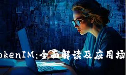 重置TokenIM：全面解读及应用场景分析