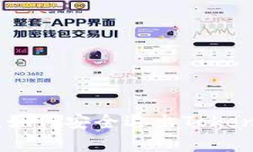 : 详细解析：如何安全退出Tokenim钱包账号