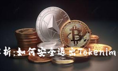 : 详细解析：如何安全退出Tokenim钱包账号