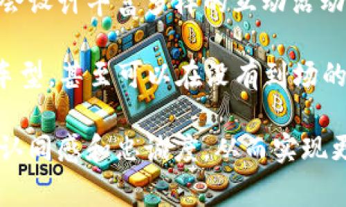 biao ti/biao ti保时捷虚拟币：数字时代的奢华与未来/biao ti

保时捷，虚拟币，加密货币/guanjianci

随着数字经济的快速发展，虚拟币逐渐成为人们生活中不可或缺的一部分。其中，奢侈品牌融入虚拟货币的趋势愈加明显，保时捷作为全球知名的豪华汽车制造商， 在虚拟货币领域也展现出其独到的眼光和创新精神。本文将详细探讨保时捷虚拟币的背景、发展及其对未来汽车产业的影响。

一、保时捷虚拟币的背景

保时捷成立于1931年，以其卓越的性能和设计在全球汽车市场上拥有了极高的声誉。近年来，随着区块链技术的逐步普及，加密货币成为了许多企业探索新商机的重要工具。在此背景下，保时捷也开始关注虚拟币的潜力，希望能够通过这一新兴技术进一步提升品牌价值。

保时捷虚拟币并非传统的加密货币，而是结合了品牌文化与客户体验的独特产品。其目标在于为客户提供全新的购买体验和增值服务，同时实现品牌与消费者之间更紧密的互动。这种趋势不仅展现了保时捷对于创新技术的敏锐洞察力，也反映出整个奢侈品行业对于数字化转型的重视。

二、保时捷虚拟币的现状与发展

保时捷虚拟币的具体实现形式多种多样，涵盖了代币、积分、以及NFT（非同质化代币）等元素。这些虚拟币通常与保时捷的产品、服务及品牌活动紧密结合，以增强客户的购买体验和品牌忠诚度。

比如，顾客在购买新车或者参与保时捷举办的专属活动时，可以获得一定数量的虚拟币，而这些虚拟币则可以在未来的消费中抵扣相应金额、兑换限量版产品、或者参与品牌的独特活动。这种方式不仅增加了客户的粘性，还激发了他们在保时捷品牌下的消费欲望。

随着技术的不断发展，保时捷还计划进一步拓展虚拟币的应用场景，包括结合增强现实（AR）和虚拟现实（VR）技术，为客户提供沉浸式的体验，提升品牌的市场竞争力。

三、保时捷虚拟币的市场潜力

虚拟货币作为一种新兴的资产类别，已经引起了全球投资者的广泛关注。尤其是在目前的金融环境中，许多投资者开始将虚拟币视为一种对冲通货膨胀风险的工具。保时捷作为奢侈品牌，其虚拟货币的每次推出都可能吸引大量消费者和投资者的目光，加大品牌的市场影响力。

根据市场调研，奢侈品市场在未来几年预计将保持稳步增长。在这样的背景下，保时捷虚拟币的推出，不仅仅是为了顺应潮流，更是为了抢占市场先机。通过虚拟币，保时捷可以精准把握消费者的习惯和需求，进而其产品和服务。

四、保时捷虚拟币的优势与挑战

保时捷虚拟币在提升品牌价值、刺激消费方面具有明显优势。首先，利用虚拟币可以增强与顾客之间的互动，促进品牌忠诚度的提升。通过定制化的虚拟币方案，保时捷能够创造出独特的价值体验，使消费者不仅仅是车主，更成为品牌文化的一部分。

然而，保时捷虚拟币的推广也面临诸多挑战。首先是受限于地区法规，不同国家对虚拟货币的监管政策不同，可能限制保时捷的国际推广计划。其次，加密货币市场的不稳定性也使得消费者在使用虚拟币时面临一定的风险。此外，随着诸多品牌纷纷进入这一领域，市场竞争愈发激烈，保时捷必须找到自身独特的卖点。

五、未来展望与趋势

展望未来，保时捷虚拟币的发展将与数字化科技的进步紧密相连。随着区块链技术的日益成熟，保时捷计划将更多的创新理念融入虚拟币的设计中。这可能包括通过智能合约实现自动化交易、使用NFT来发行限量版车型，以及通过虚拟体验提升消费者的购物乐趣。

整体而言，保时捷虚拟币的推广不仅仅是一次商业策略的调整，更是品牌适应快速变化市场环境和消费者需求的一种尝试。随着奢侈品牌在数字化领域的进一步探索，未来的汽车产业将越来越与虚拟货币紧密相连，为消费者提供更加多元化和个性化的选择。

六、相关问题

1. 保时捷如何管理和使用虚拟币？

保时捷虚拟币的管理及使用是企业战略的重要组成部分。保时捷将建立专门的团队负责虚拟币的运营与监控，以确保虚拟币系统的安全和稳定。此外，该团队还需要定期对虚拟币的市场反应进行分析，并根据客户的反馈进行相应调整。

在使用方面，保时捷虚拟币不仅可以用于车辆购买，还可能被用作未来新车发布或特别活动的参与凭证。例如，客户在保时捷的在线平台或实体店进行消费时，可以使用这些虚拟币进行支付，从而享受折扣或兑换其他产品。

为了最大化虚拟币的使用场景，保时捷还将考虑与其他合作伙伴进行联合，拓展虚拟币的使用渠道，包括豪华酒店、购物中心等奢侈品牌的合作，提升消费者的整体使用体验和价值感。

2. 保时捷虚拟币的法律与监管挑战

在全球范围内，虚拟货币的法律环境各国不一，这使得保时捷在推广其虚拟币时需要特别注意监管政策的合规性。某些国家对虚拟货币的交易限制严苛，这可能会导致保时捷不能在这些市场实施其虚拟币策略。

为了应对这一挑战，保时捷需要与各国的监管机构进行密切沟通，确保其虚拟币的设计和实施符合当地的法律法规。此外，保时捷还需要在内部建立防范风险的机制，以监控虚拟币在使用过程中的不当行为，保护消费者权益。

通过完善的法律合规框架，保时捷不仅可以避免潜在的法律风险，还能增强消费者对虚拟币的信任，从而推动其在市场上的更广泛接受和使用。

3. 虚拟币对消费者行为的影响

虚拟币的推出将可能改变消费者的购买行为。通过虚拟币，保时捷能够激励消费者对品牌的忠诚度，进而影响他们的消费决策。例如，用户若持有一定数量的虚拟币，将可能更倾向于选择保时捷的产品，甚至愿意支付超出市场价值的价格，因为他们看重的是这种与品牌建立的情感联系。

此外，虚拟币的存在将促使消费者更加关注和理解区块链及加密货币技术，从而在一定程度上培养其金融素养。长期来看，消费者对虚拟货币的逐渐接受也将成为奢侈品牌转型与发展的重要推动力。

4. 虚拟币在保时捷品牌策略中的角色

在保时捷的品牌策略中，虚拟币将扮演连接品牌与消费者的重要角色。通过虚拟币，保时捷能够实现更精准的市场定位和客户分析，进而开发出符合消费者需求的产品与服务。

虚拟币的推出不仅能提升品牌知名度，还能拓宽保时捷的业务渠道，甚至与数字艺术、游戏等新兴领域进行交叉合作。这将使保时捷走出传统汽车制造的范围，向整个数字经济领域拓展，不断增强品牌的市场适应性和竞争力。

5. 保时捷虚拟币的用户体验设计

用户体验是保时捷虚拟币成功的关键所在。保时捷将致力于构建简便直观的使用流程，确保用户能够轻松地购买和使用虚拟币。同时，保时捷还会设计丰富多样的互动活动，以吸引消费者主动参与。

在体验设计上，保时捷可能会利用增强现实（AR）技术，为用户提供沉浸式的体验。例如，通过AR技术，消费者可以在虚拟环境中查看保时捷最新车型，甚至可以在没有到场的情况下，参与保时捷的独家发布会。

综上所述，保时捷虚拟币不仅是品牌数字化转型的重要内容，还将成为未来品牌与消费者互动的桥梁。通过不断用户体验，提升消费者对品牌的认同感和忠诚度，从而实现更大的商业价值。