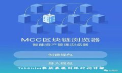 Tokenim收款最晚到账时间详解