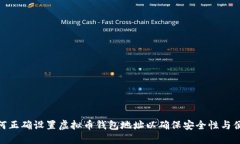 : 如何正确设置虚拟币钱包地址以确保安全性与便