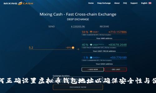 : 如何正确设置虚拟币钱包地址以确保安全性与便利性