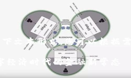 任意使用以下文本形式，您可以根据需要进行调整

虚拟币：数字经济时代的金融新常态