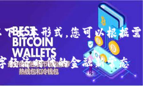 任意使用以下文本形式，您可以根据需要进行调整

虚拟币：数字经济时代的金融新常态