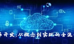 虚拟币开发：从概念到实现的全流程指南