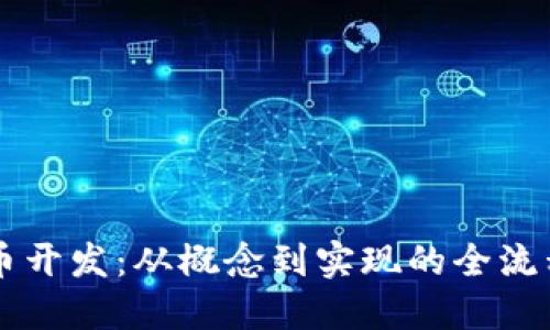 虚拟币开发：从概念到实现的全流程指南