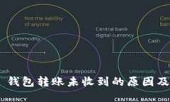 Tokenim 钱包转账未收到的原因及解决方案