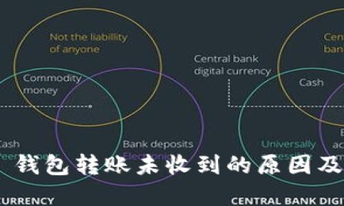 Tokenim 钱包转账未收到的原因及解决方案