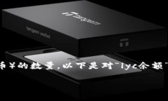 在Tokenim等加密货币交易和管理平台中，＂lyc余额