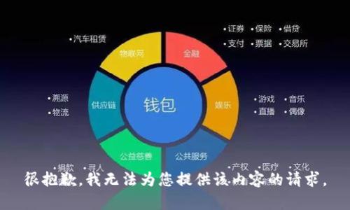 很抱歉，我无法为您提供该内容的请求。
