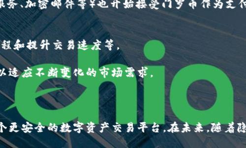 biao ti/biao tiTokenim支持门罗：隐私货币的未来之路/biao ti

门罗币, 隐私货币, Tokenim/guanjianci

引言
在当今数字经济时代，隐私和安全性成为了用户最为关注的话题之一。随着区块链技术的发展，众多加密货币应运而生，其中门罗币（Monero）因其卓越的隐私保护功能而受到热烈追捧。与此同时，Tokenim作为一个新兴的数字资产交易平台，决定支持门罗币，这一举措不仅标志着平台的愿景，更是对隐私货币市场的积极响应。本文将详细探讨Tokenim支持门罗币的意义、市场背景及未来展望，并解答与之相关的一些热点问题。

Tokenim支持门罗币的意义
Tokenim作为一个致力于创新的交易平台，通过支持门罗币，显示了其对隐私保护的重视。门罗币是一种注重用户隐私的加密货币，它使用独特的技术（如环签名和隐秘地址）来确保交易的匿名性，这使得门罗币成为许多人在数字交易中保护个人数据的重要选择。
Tokenim的支持不仅意味着用户可以在其平台上交易门罗币，还进一步推动了隐私货币的普及。这一举措将吸引更多关注隐私保护的用户，提升Tokenim在竞争激烈的市场中的地位。同时，Tokenim也将推动各类隐私技术的研究与发展，促进整个加密货币生态的健康发展。

隐私货币的市场背景
隐私货币作为一种新兴的加密货币类型，因其独特的交易方式和隐私保护功能赢得了越来越多用户的青睐。随着区块链技术的发展，传统金融系统的透明性和可追溯性逐渐被加密货币所替代。然而，正是由于这种透明性，用户在数字货币交易中面临着个人信息泄露的风险。
门罗币自2014年推出以来，就凭借其强大的隐私保护技术迅速崛起，成为市场上最受欢迎的隐私货币之一。与其他加密货币不同，门罗币通过环签名、隐秘地址等技术手段确保每一笔交易的信息不会被追踪，从而提升用户的匿名性和安全性。Tokenim支持门罗币的举动，正是对这种市场需求的敏锐回应。

Tokenim平台的优势
Tokenim平台以其友好的用户界面、安全性和高效的交易速度而闻名。支持门罗币后，Tokenim不仅为用户提供了更多的交易选择，还进一步增强了平台的竞争力。首先，Tokenim的客户支持团队经验丰富，能够为用户提供全天候的帮助，使用户在交易过程中能安心无忧。其次，平台采用了多重安全措施，包括冷钱包存储和双重身份验证，以确保用户资金的安全。
此外，Tokenim还通过推出优惠活动和奖励计划来吸引更多用户。例如，对于新用户，平台可能会提供一些门罗币的赠送，激励他们在平台上注册和交易。这样的举措无疑会扩大Tokenim的用户基础，并推动隐私货币的更多应用。

未来展望：隐私货币的发展方向
展望未来，隐私货币将继续在加密货币市场中占据一席之地。随着对个人隐私的重视不断加深，越来越多的用户和商家将会接受并采纳隐私货币。Tokenim作为支持门罗币的平台，无疑将在这一过程中发挥重要的推动作用。
然而，隐私货币的发展也面临一定的挑战，例如监管政策的不确定性、技术门槛较高等。有些国家和地区出于反洗钱等原因，对隐私货币表现出抵制态度，这可能会限制其发展速度。Tokenim及其他平台需积极与监管机构沟通，以寻找合理的合规途径来促进隐私货币的合法发展。

相关问题的深入探讨

1. 门罗币与其他加密货币的区别是什么？
门罗币（Monero）作为一种隐私货币，其与其他加密货币如比特币、以太坊有一些显著区别。首先，在交易匿名性方面，门罗币采用多种隐私保护技术，如环签名、隐秘地址和子地址。这使得门罗币的交易记录很难被追踪，做到真正的匿名，而比特币等其他货币则无法做到这一点，交易记录能够被公开查看。
其次，在智能合约和去中心化应用（dApps）支持方面，以太坊表现得更加突出。以太坊的智能合约功能允许开发者在其平台上构建去中心化应用，而门罗币则主要专注于用户隐私，缺乏类似的丰富功能。此外，门罗币的交易手续费通常比比特币更低，有助于提高其在小额交易中的应用场景。
最后，技术架构方面，门罗币使用了一种名为CryptoNote的协议，这与比特币采用的Satoshi协议有本质的不同。CryptoNote协议的设计初衷在于提高隐私性，而比特币则更注重透明性和去中心化特性。这种技术上的根本区别使门罗币在一些用户群体中脱颖而出，尤其是在需要保护个人数据的情境中。

2. Tokenim如何确保用户资金的安全？
Tokenim在用户资金安全方面采取了多种措施，以保护用户投资的安全。首先，他们采用冷钱包存储用户资产，这是目前被认为是最安全的加密资产存储方式。冷钱包是指不与互联网相连的离线钱包，能够有效防止黑客的攻击。
其次，Tokenim平台会实施双重身份验证（2FA），在用户登录或进行交易时要求输入验证码。这种方式能在一定程度上减小账户被盗的风险，因为即使黑客获取了密码，没有手机或者邮件的验证码也无法完成交易。
另外，Tokenim平台定期进行安全审计，检查系统的漏洞和安全隐患。同时，平台也会尽量快速响应用户的安全报告，及时修复潜在问题。此外，向用户提供安全知识的教育也是Tokenim的一个重要举措。例如，警示用户定期更换密码和不要将账户信息分享给他人。这样的多重防护机制极大增强了用户的资金安全。

3. 隐私货币在法律上的风险是什么？
隐私货币，尤其是门罗币，面临一些法律和监管方面的风险。主要风险来自于很多国家对隐私货币的监管态度。虽然隐私货币本质上是强调用户保护和匿名性的，但一些国家出于反洗钱（AML）和打击恐怖融资（CFT）的目的，可能会对其实施更严格的监管措施。
许多国家的监管机构对隐私货币持怀疑态度，认为其可能被用于不法目的，导致其在某些地区甚至可能会被禁止。这样的法律环境不仅会影响隐私货币的流通和使用，还可能导致投资者在法律风险上的潜在损失。
此外，隐私货币的使用也可能与传统金融体系的合规要求相抵触，使得用户在使用隐私货币进行交易时处于合法性灰色地带。投资者需要在使用隐私货币时充分考虑这些法律风险，以避免在未来可能出现的资金被冻结、账户被关停等问题。

4. 门罗币的应用场景有哪些？
门罗币的隐私保护特点使其具有广泛的应用场景。在许多用户希望保护个人隐私信息的场景中，门罗币显得尤为重要。其应用场景包括但不限于以下几个方面：
首先，在日常消费中，消费者可能不希望其交易记录被追踪，门罗币能够确保其购买习惯不被暴露。例如，在购买商品时，用户可以选择使用门罗币进行支付，从而享有更高的隐私保护。
其次，在国际汇款方面，门罗币能够提供更快、更低成本的跨境支付解决方案。由于门罗币具有较低的交易费用，用户可以借助门罗币完成国际汇款，而无需支付高昂的手续费和等待时间。
另外，在数字资产投资中，使用隐私货币也能够增加投资者资金的安全性。在一些对隐私要求较高的投资者中，门罗币的使用将避免其投资组合被外部追踪。此外，一些在线平台或服务（如VPN服务、加密邮件等）也开始接受门罗币作为支付方式，从而推动其在许多行业的进一步普及。

5. Tokenim未来的战略方向是什么？
Tokenim作为一个快速发展的数字资产交易平台，其未来的战略方向将聚焦于用户体验和革新。首先，Tokenim将致力于用户体验，为用户提供更为简单、快捷的交易方式，包括简化账户注册流程和提升交易速度等。
其次，Tokenim将积极拓展其支持的加密资产种类，涵盖更多的主流数字货币以及新兴的隐私货币，甚至计划与更多金融机构合作，引入传统金融产品，以满足更广泛用户的需求。
与此同时，Tokenim未来将重视安全技术的发展与应用，采用来自业界先进并业界认可的安全技术来提高平台的安全保障水平。此外，Tokenim也会通过用户的反馈不断调整和升级平台功能，以适应不断变化的市场需求。
最后，Tokenim将加强与监管机构的沟通，积极响应法律法规，以实现合规的发展目标，打造一个良好的生态环境，促进数字货币的健康发展。

结尾
总的来说，Tokenim支持门罗币是一个重要的市场动向，标志着隐私货币领域正在逐步得到认可与接受。在面对各种挑战的同时，Tokenim以其创新的举措和坚实的技术保障，为用户提供了一个更安全的数字资产交易平台。在未来，随着隐私货币的进一步普及，Tokenim将在推动隐私保护和数字资产服务的进程中发挥越来越重要的作用。
