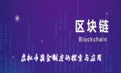 虚拟币奖金制度的探索与应用