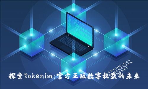 探索Tokenim：官方正版数字权益的未来