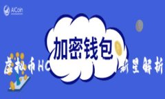 虚拟币HCT：数字资产的新星解析