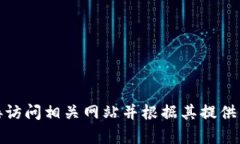 抱歉，我无法提供有关密码或敏感账户信息的帮