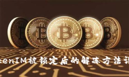 TokenIM被锁定后的解冻方法详解