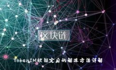 TokenIM被锁定后的解冻方法详解