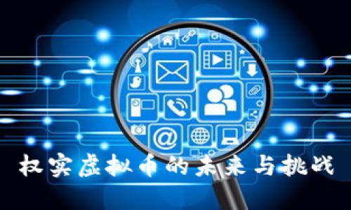 权实虚拟币的未来与挑战