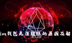 Tokenim钱包无法转账的原因及解决方案