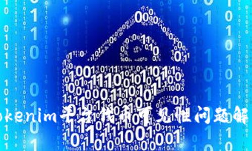 Tokenim平台代币可见性问题解析