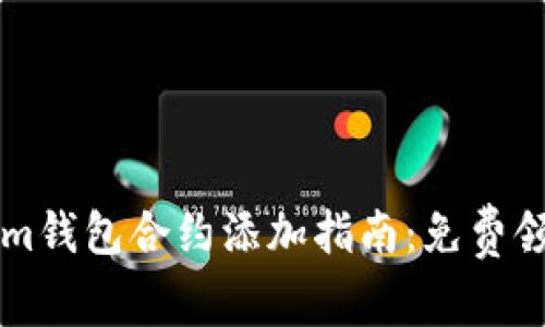 : TokenIm钱包合约添加指南：免费领币全汇总