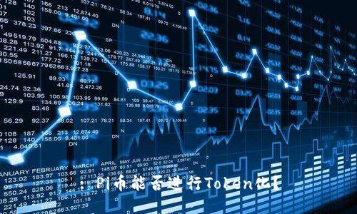 : Pi币能否进行Token化？