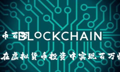 虚拟币百万

如何在虚拟货币投资中实现百万收益？