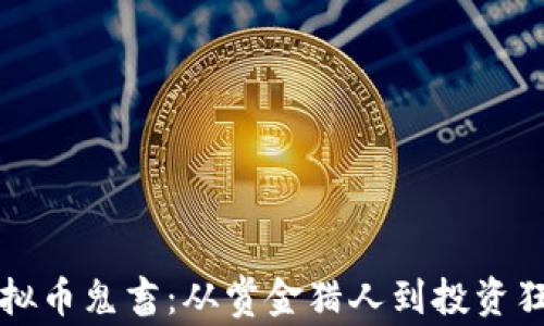 虚拟币鬼畜:从赏金猎人到投资狂潮