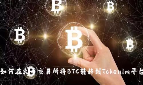 如何在火币交易所将BTC转移到Tokenim平台
