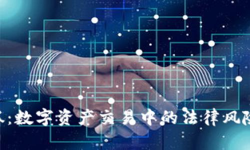 Tokenim被抓：数字资产交易中的法律风险与合规挑战