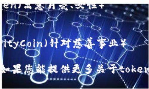 创建一个好的token名称需要考虑多个因素，包括品牌形象、用途、市场定位等。以下是一些命名思路和示例，供您参考：

1. **简单易记**：名称应简短且容易记住。
   - 示例：Tokenic, CoinBird

2. **功能导向**：反映token的功能或目的。
   - 示例：TradeToken, EcoCoin（如果与环保相关）

3. **创新性**：使用独特或创造性的字词组合。
   - 示例：DigiToken, NexaCoin

4. **符号化**：与某种文化或概念相结合，使人容易产生。
   - 示例：PhoenixCoin（寓意重生），LunaToken（寓意月亮、女性）

5. **定位明确**：突出目标市场。
   - 示例：GameToken（针对游戏市场），CharityCoin（针对慈善事业）

最终，选择适合您项目特点和目标受众的名称。如果您能提供更多关于token的功能或用途，我可以帮助您进一步细化建议。