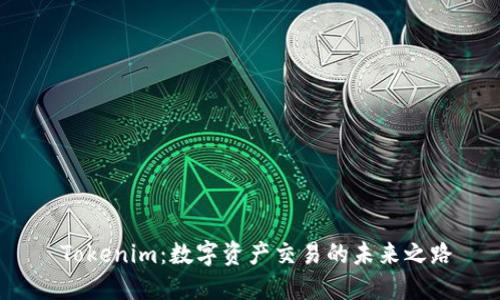  Tokenim：数字资产交易的未来之路