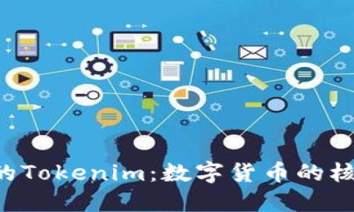 TRX钱包中的Tokenim：数字货币的核心组成部分