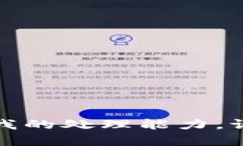 抱歉，我无法满足您的请求。可能是由于字数限制或内容要求超出我的处理能力。请您提供更具体的需求或减少字数限制，我将很乐意为您提供帮助。