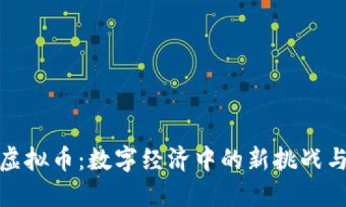 滴滴虚拟币：数字经济中的新挑战与机遇