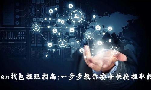 IM Token钱包提现指南：一步步教你安全快捷提取数字资产