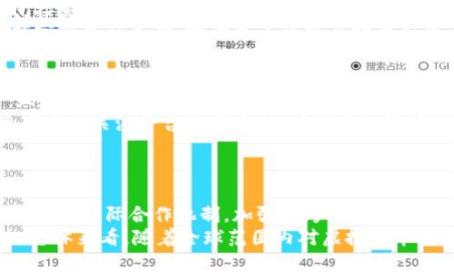 biao ti/biao ti严厉打击虚拟币交易/biao ti

虚拟币, 交易监管, 加密货币/guanjianci

引言
近年来，虚拟币交易在全球范围内迅速崛起，吸引了大量投资者的关注。然而，随之而来的也有虚拟币交易所的诈骗、市场操纵以及洗钱等一系列问题，引发了政府监管机构的关注与行动。为了维护金融市场的稳定和保护投资者的权益，各国纷纷加强了对虚拟币交易的打击力度。本文将详细讨论这一现象及相关问题。

虚拟币交易的兴起
虚拟币交易的兴起可以追溯到比特币的问世。比特币作为第一种去中心化的数字货币，于2009年诞生，经过十多年发展，其价格经历了多次波动并形成了庞大的市场。从2017年开始，虚拟币市场发展迅猛，数以千计的加密货币相继上市，吸引了大量投资者参与。
虚拟币交易的吸引力主要体现在以下几个方面：首先，高收益性让不少投资者愿意冒险投入资金；其次，去中心化的特性使得交易不受传统金融机构的限制，增加了交易的灵活性；最后，创新技术的不断引入，如区块链技术，增强了虚拟币的信任度。然而，这些优势背后潜藏着巨大的风险。

虚拟币交易带来的风险
尽管有着诸多优势，虚拟币交易仍面临着不少风险。首先，价格波动剧烈，导致投资者面临巨大的投资损失风险。其次，由于监管信息不透明，市场容易产生各种操纵器和骗局。很多投资者在盲目跟风的情况下选择了购买，最终可能遭遇资金损失。此外，虚拟币的匿名性也为洗钱、逃税等违法活动提供了便利，给社会带来了严峻的挑战。

各国对虚拟币交易的监管措施
针对虚拟币交易带来的种种问题，各国政府纷纷采取了不同的监管措施。以中国为例，自2017年起，政府就开始禁止ICO（首次代币发行）和虚拟币交易所，对市场进行了大力度的打击。此后，相关部门对虚拟币交易的监管力度不断加大，要求交易平台进行备案和审查，防止洗钱和诈骗行为。
另一方面，欧美国家也在不断完善相关法规，例如美国证券交易委员会（SEC）发布的监管框架，要求虚拟货币发行方和交易平台必须遵循证券法规。不过，由于虚拟币市场的国际化和去中心化特性，各国监管措施的统一性仍然面临挑战。

虚拟币交易的未来发展趋势
尽管虚拟币交易面临许多监管和市场风险，但其未来的发展前景依然令人期待。一方面，随着区块链技术的不断成熟，虚拟币的应用场景正在逐步扩展；另一方面，一些国家正在探索央行数字货币（CBDC）的可能性，这为虚拟币市场的合规发展提供了新的机遇。未来，虚拟币可能会与传统金融体系进行进一步的融合，推动金融创新的进一步发展。

相关问题分析

问题一：虚拟币交易的监管为何如此重要？
虚拟币交易的监管至关重要，其原因可以从多个层面进行分析。首先，虚拟币市场的火热吸引了大量社会资金的流入，由于市场本身不够成熟，参与者的投资行为常常缺乏理性。在这样的情况下，投资者容易受到市场情绪的影响而做出冲动决策，造成巨额的投资损失。因此，监管能够保护投资者，防止其盲目投资。
其次，虚拟币交易的匿名性和去中心化特点导致很多交易难以追溯，这为洗钱、诈骗等违法活动提供了可乘之机。通过加强监管，可以有效打击这些违法行为，维护社会的金融安全。此外，良好的监管环境也能提高市场的透明度和信任度，吸引更多的合法投资者参与进来，促进市场的健康发展。

问题二：如何有效打击虚拟币交易中的违法活动？
打击虚拟币交易中的违法活动，需要多方面的合作与努力。首先，政府应加大对虚拟币交易所的监管力度，建立完善的法规体系，要求交易所及时披露交易信息，防止内幕交易和市场操纵。同时，针对一些新兴的虚拟币产品，监管机构也应及时跟上，确保在新技术出现时，法律法规能够相应调整。
其次，国际间应加强合作，共同打击跨国虚拟币诈骗和洗钱行为。由于虚拟币市场的全球性，各国政府和监管机构可以通过信息共享、合作调查等方式，形成合力，对违法行为进行打击。此外，行业自律组织的建立也是有效手段之一，可以通过行业的自我管理，促进市场的规范发展。

问题三：央行数字货币（CBDC）对虚拟币交易的影响？
央行数字货币是近年来各国央行密切关注的一个领域，其对虚拟币交易的影响不容忽视。首先，央行数字货币的推出可能会提升对法定货币的信任度，间接影响投资者在虚拟币市场的活跃度。当法定货币的数字化程度提高时，可能会导致一些投资者选择回归传统金融市场，从而转移大量资金。
然而，央行数字货币的出现也可能为虚拟币市场带来新的发展机遇。它可以与区块链技术相结合，形成更为高效且透明的支付系统，进而增强消费者与商家的信任基础，推动更多的商业场景应用。此外，在一定程度上，央行数字货币也会促进虚拟币市场的合法化与合规发展，推动监管体系的完善。

问题四：投资者该如何防范虚拟币交易中的风险？
对于投资者而言，防范虚拟币交易中的风险非常重要。首先，应保持理性投资，切勿盲目追随市场热点。在决定投资之前，投资者应充分了解市场行情、产业发展趋势及所投资币种的基本面信息，并在此基础上做出明智的投资选择。
其次，投资者需选择正规交易平台。对于虚拟币交易平台的选择需要进行仔细评估，优先选择那些已获得监管认证并有良好历史记录的平台。同时，投资者还应关注平台的安全性，确保个人资产的安全。
最后，合理配置资产也是防范风险的重要措施。投资者应该将资金分散投资于多种虚拟币和传统金融产品，避免因单一投资失败而造成的巨大损失。

问题五：未来虚拟币市场的监管趋势是什么？
未来虚拟币市场的监管趋势可能将朝着更为严格和系统化的方向发展。一方面，各国政府意识到了虚拟币交易带来的风险，未来将进一步完善相关法规，建立国际合作机制，加强对跨国虚拟币交易的打击力度。另一方面，随着央行数字货币的推广，在监管政策方面，可能会采取更为灵活和适应性的方式，以适应快速变化的市场环境。
此外，科技的进步也可能为监管带来新的机遇。例如，区块链技术可以提升交易的透明度，使得监管机构能够实时监控交易动态，从而提高风险防范能力。总体来看，随着全球范围内对虚拟币市场的高度关注，监管的趋势将更加成熟，以推动虚拟币市场的健康可持续发展。