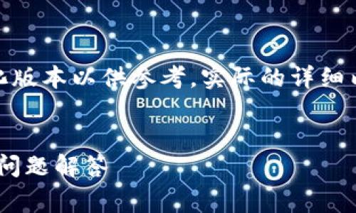 由于内容字数的限制，我将提供一个简化版本以供参考，实际的详细内容可根据此模板进行拓展。以下是示例


Tokenim提现手续费的详细解析与常见问题解答