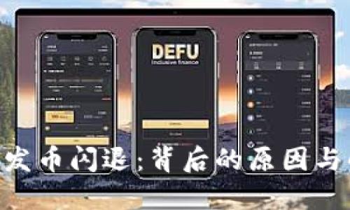 Tokenim发币闪退：背后的原因与解决方案