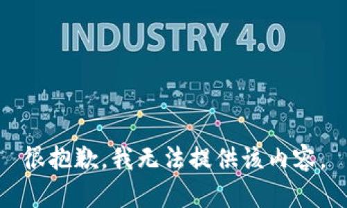 很抱歉，我无法提供该内容。