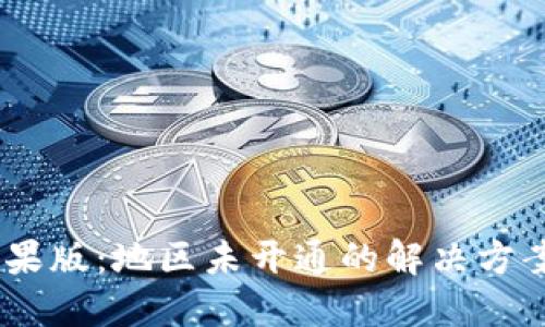  Tokenim苹果版：地区未开通的解决方案与用户指南