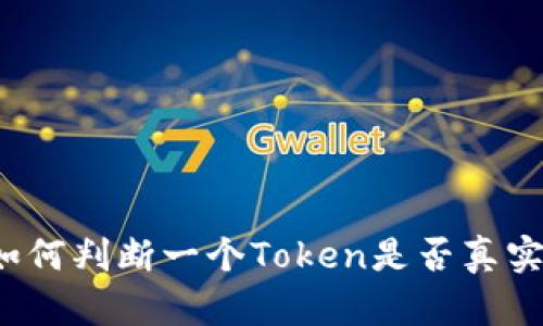 如何判断一个Token是否真实？