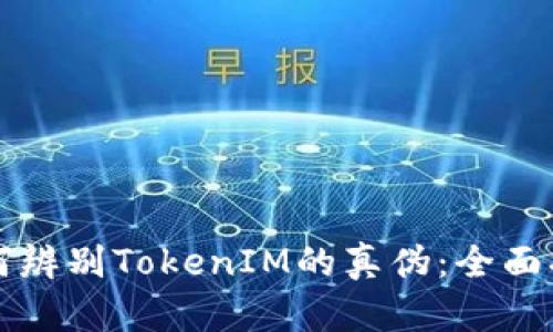 如何辨别TokenIM的真伪：全面指南
